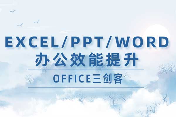 OFFICE三剑客—Excel、PP