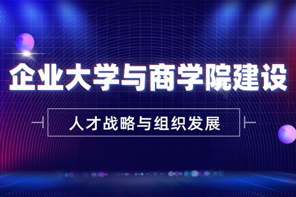 企业大学与商学院建设