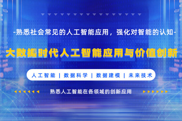 大数据时代人工智能应用与价值创新