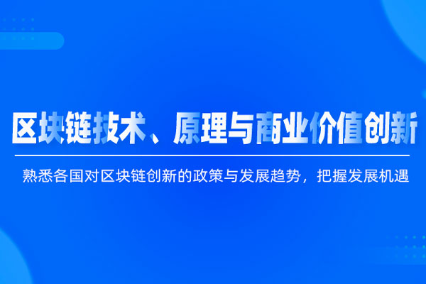 区块链技术、原理与商业价值创新