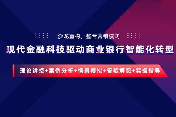现代金融科技驱动商业银行智能化转型