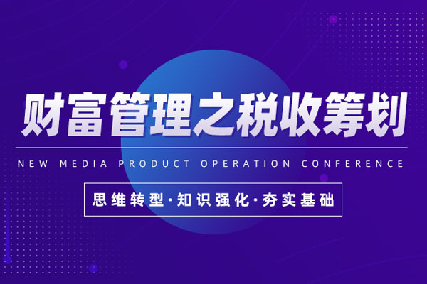 财富管理之税收筹划