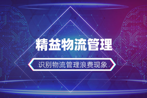 精益物流管理