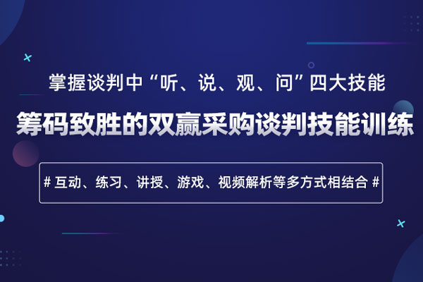 筹码致胜的双赢采购谈判技能训练