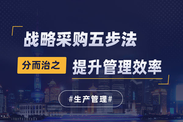 战略采购实施五步法