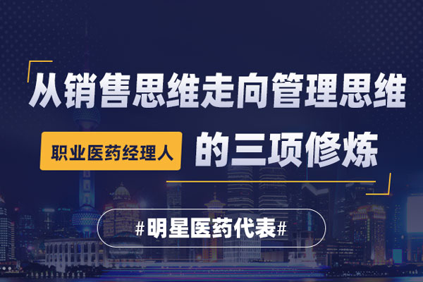 从销售思维走向管理思维—职业医药经理
