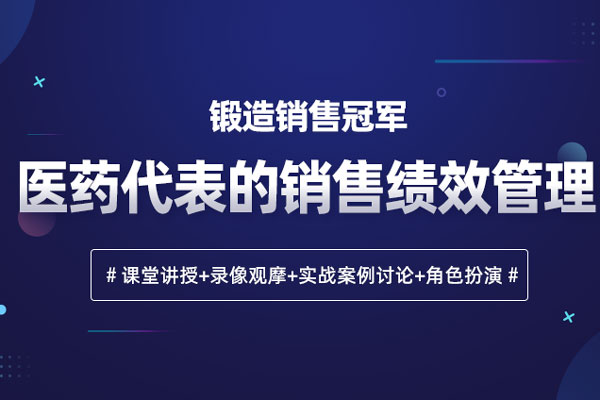 锻造销售冠军—医药代表的销售绩效管理