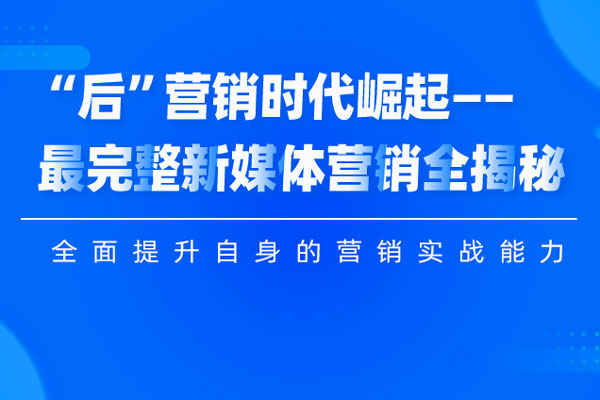 “后”营销时代崛起—最完整新媒体营销