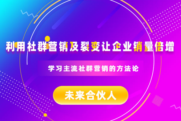 利用社群营销及裂变让企业销量倍增