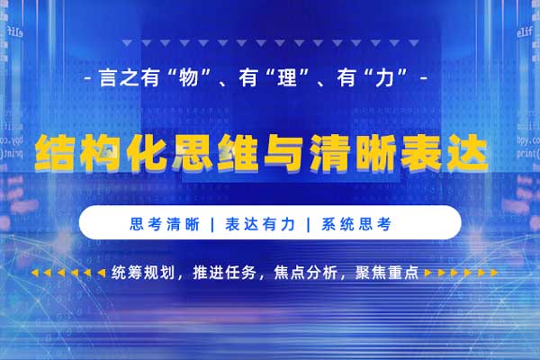 结构化思维与清晰表达—言之有“物”、