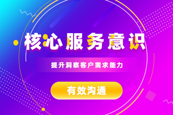核心服务意识