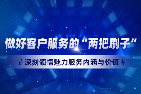 做好客户服务的“两把刷子”