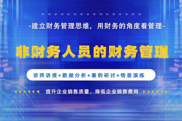 非财务人员的财务管理