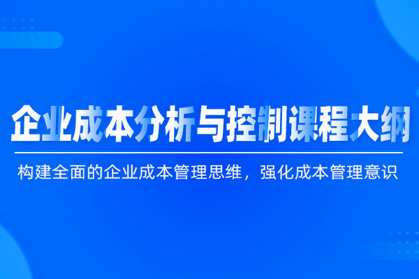 企业成本分析与控制课程大纲