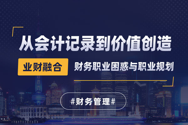 业财融合：从会计记录到价值创造