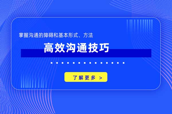 高效沟通技巧