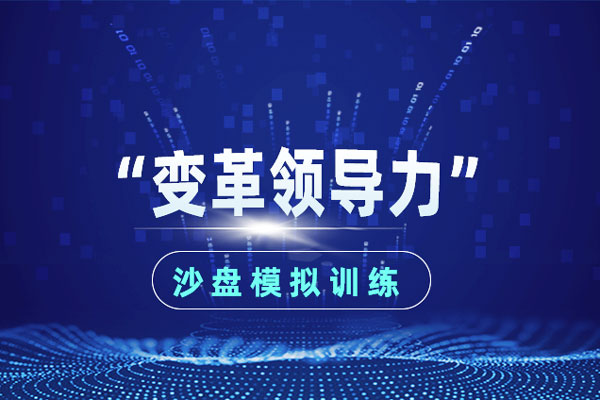 “变革领导力”沙盘模拟训练