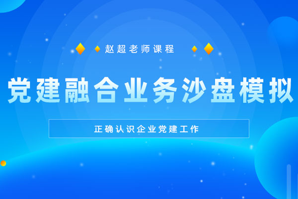党建融合业务沙盘模拟