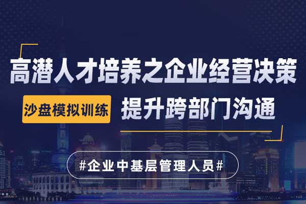 高潜人才培养之企业经营决策沙盘模拟训