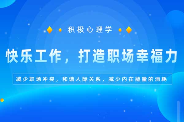 积极心理学：快乐工作，打造职场幸福力