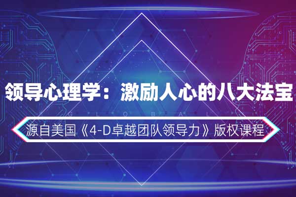 领导心理学：激励人心的八大法宝