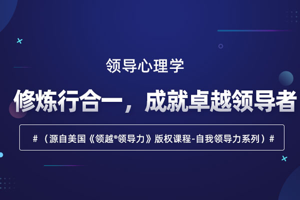 领导心理学：修炼行合一，成就卓越领导
