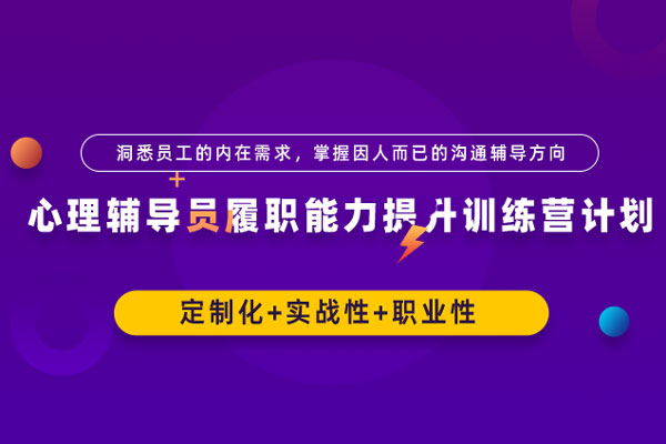 职场EAP：心理辅导员履职能力提升训