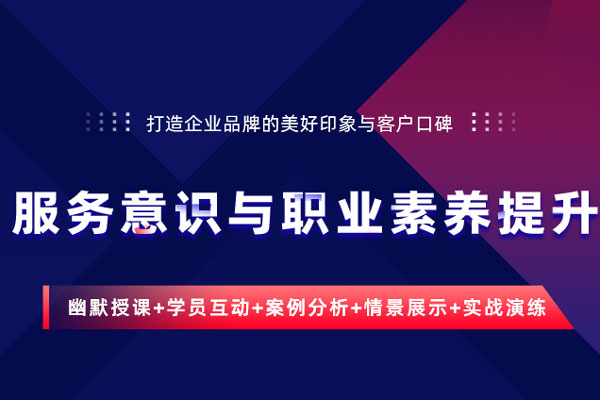 服务意识与职业素养提升