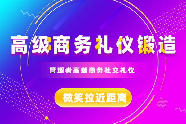 高级商务礼仪锻造