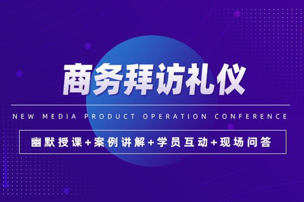 商务拜访礼仪