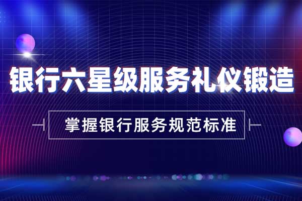 银行六星级服务礼仪锻造