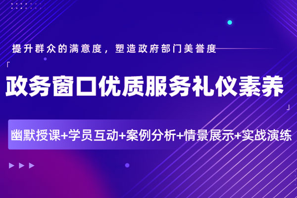 政务窗口优质服务礼仪素养