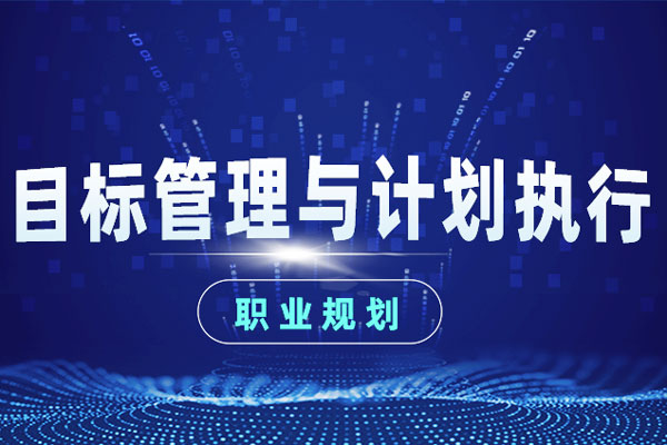 目标管理与计划执行