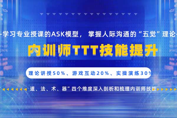 内训师TTT技能提升——道法术器