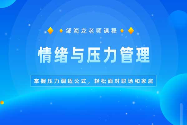 情绪与压力管理
