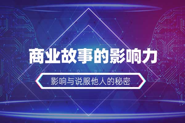 商业故事的影响力—影响与说服他人的秘