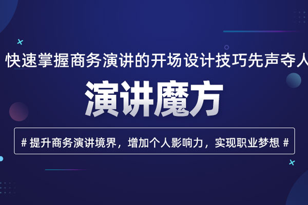 演讲魔方
