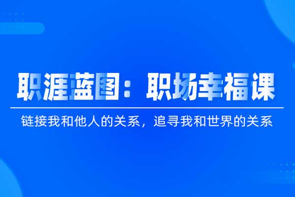职涯蓝图：职场幸福课