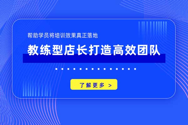 教练型店长打造高效团队