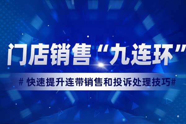 门店销售“九连环”