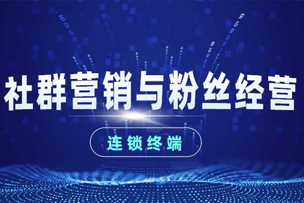 社群营销与粉丝经营