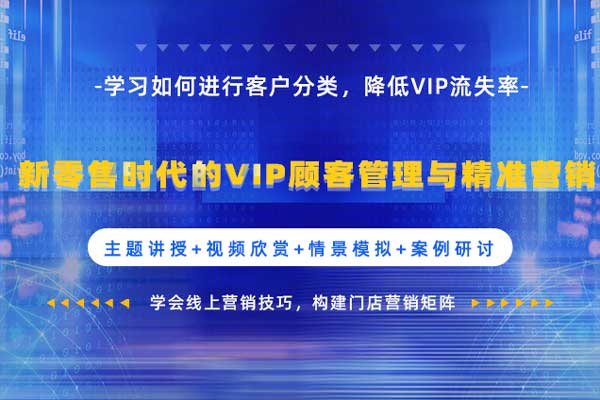 新零售时代的VIP顾客管理与精准营销