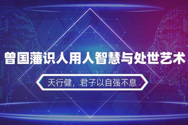 曾国藩识人用人智慧与处世艺术