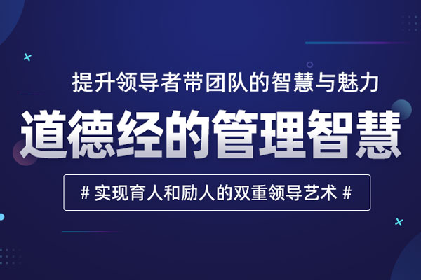 道德经的管理智慧