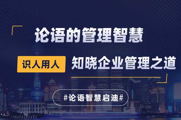 论语的管理智慧