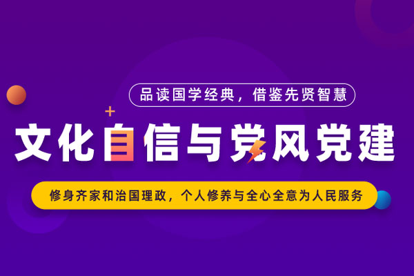 文化自信与党风党建