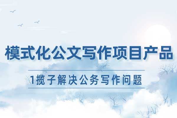 模式化公文写作项目产品—1揽子解决公
