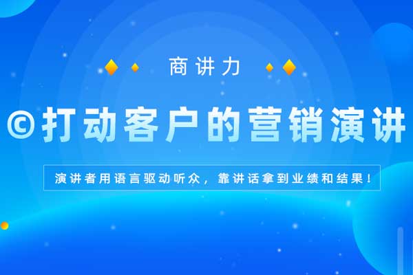商讲力©打动客户的营销演讲