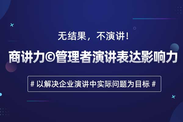 商讲力©管理者演讲表达影响力