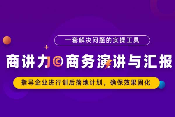 商讲力©商务演讲与汇报